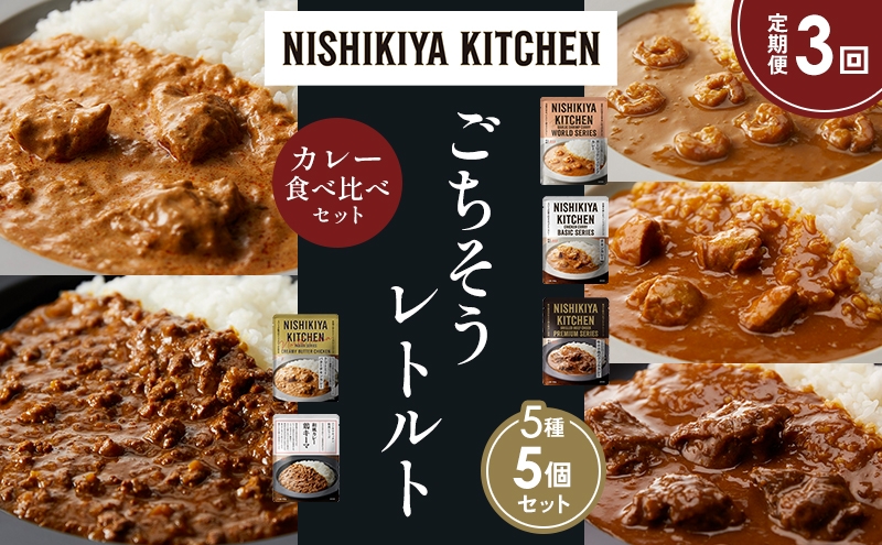 
            【定期便3か月】ガーリックシュリンプカレー チキンカレー 牛ホホ肉のグリルカレー クリーミーバターチキンカレー 鶏キーマカレー 食べ比べ NISHIKIYA KITCHEN レトルト レトルト食品 非常食 備蓄 贈り物 プレゼント ギフト お中元 ニシキヤキッチン にしき ニシキ にしき食品 岩沼 [№5704-1526]
          
