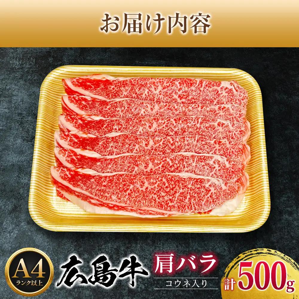 牛肉 広島牛 肩バラ 500g コウネ入り 国産 森下牛 A4ランク以上_MO013_005