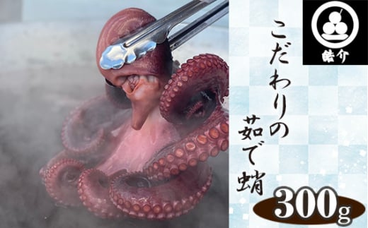 No.323 行列のできるたこ焼き屋が茹でる、こだわりの茹で蛸300g（CAS冷凍） ／ 茹で蛸 たこ タコ ボイルたこ 冷凍海鮮 CAS冷凍 やわらか食感 塩味付き 特大サイズ 真空パック おつまみ 家飲み 晩ごはん たこ焼き 酢の物 海鮮ギフト 愛知県