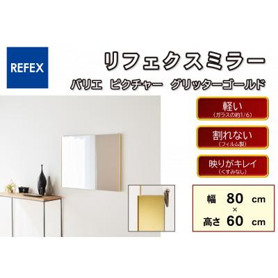 ふるさと納税 寝屋川市 リフェクスミラ—姿見　バリエ ピクチャー　RMV-3-GL(幅80cm×高さ60cm×厚み2cm)