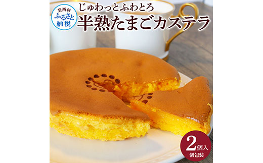 じゅわっと半熟たまごカステラ もっちりとろける食感と、コクのあるたまごの風味がクセになる半熟卵カステラ 2個入り 個包装 高知 返礼品 スイーツ 人気 お土産 お取り寄せ 冷凍 高級 お菓子 ギフト かわいい おしゃれ 玉子カステラ 贈答品 贈り物