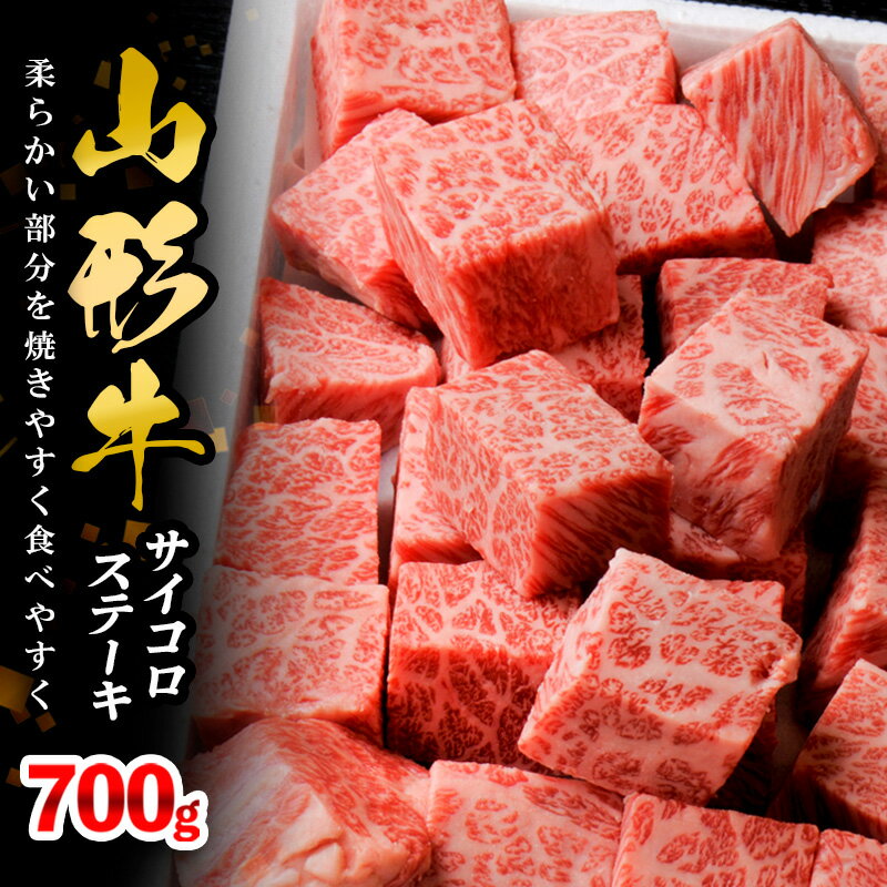 【ふるさと納税】山形牛サイコロステーキ 700g FY18-072 山形 お取り寄せ 送料無料 ブランド牛