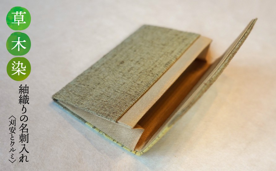 
                  【草木染】紬織り 名刺入れ〈刈安とクルミ〉
                