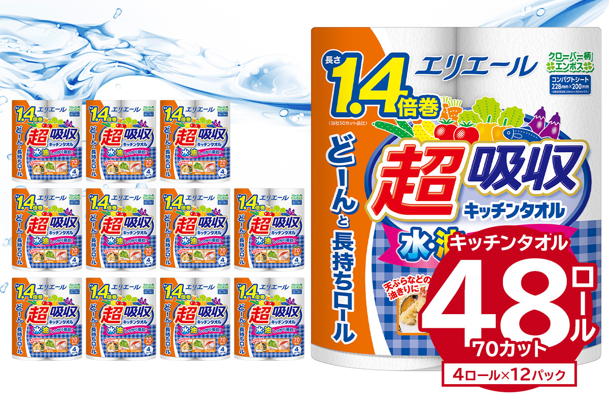 
エリエール 超吸収 キッチンタオル 4R 70カット（4ロール×12パック）【キッチンペーパー ペーパータオル 1.4倍 超吸収 電子レンジ使用可 消耗品 日用品 吸収 長持ち 破れにくい キッチン用品 生活必需品 料理 掃除 新生活 備蓄 防災 岐阜県 可児市 】
