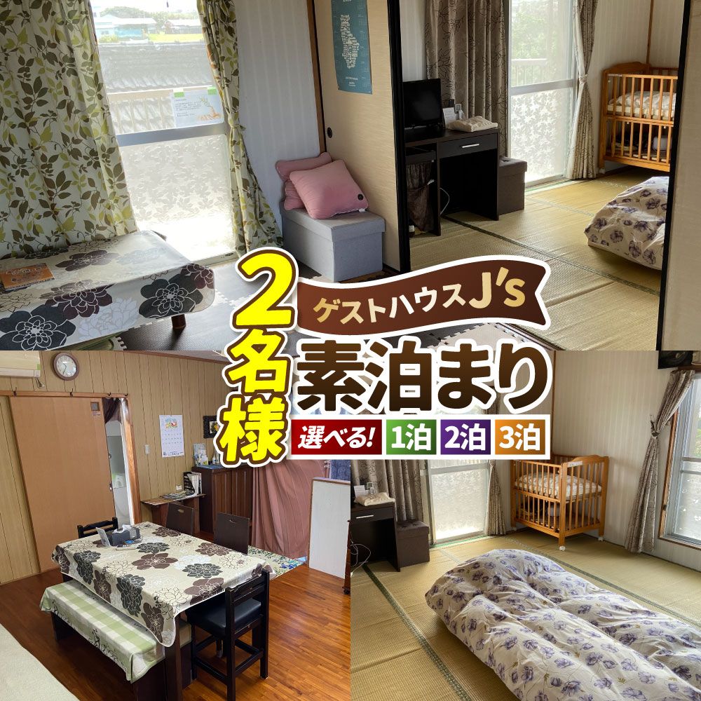 【ふるさと納税】＜選べる宿泊日数＞【2名様 素泊まり 宿泊券】ゲストハウスジェイズ J's 1泊分 / 2泊分 / 3泊分 民泊 風呂 トイレ 洗濯機 完備 徳之島 天城町 観光 宿泊 チケット 宿泊券 旅行券 ホテル券 鹿児島県 天城町 送料無料