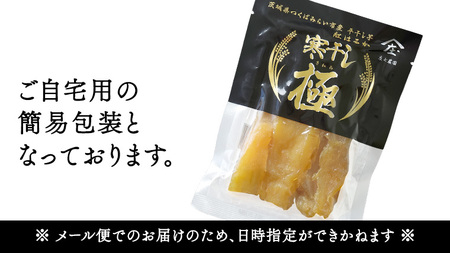 【 簡易包装・ご自宅用 】 干し芋 寒干し 極 100g×5パック