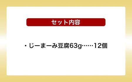 琉球じーまーみ豆腐 「常温 12個入り」 (AZ01MP)