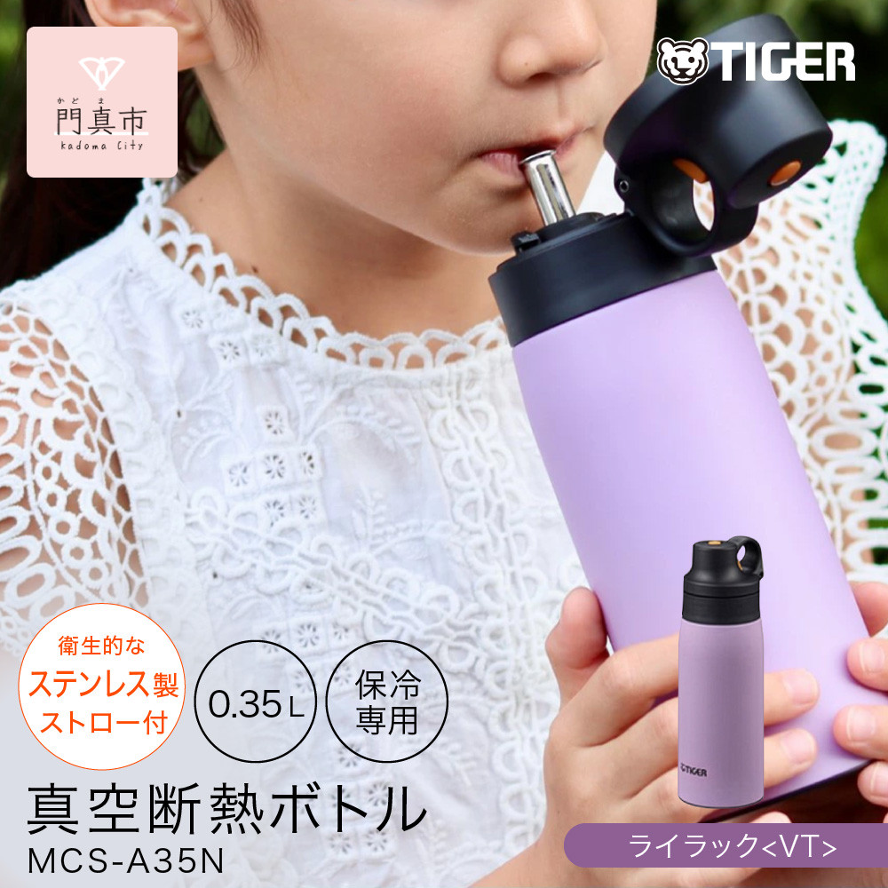タイガー魔法瓶 真空断熱ボトル MCS-A35N VTライラック  0.35L ステンレス製ストロー マグボトル  ステンレスボトル 真空断熱ボトル 保冷 在宅 タンブラー利用可 【 大阪府門真市 水筒　ボトル 新生活 】 272230_AZ089VC02