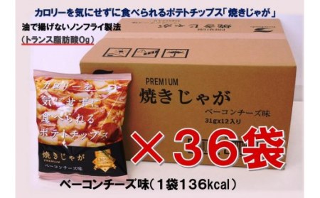 1282R_焼きじゃが得々36袋/ベーコンチーズ味オンリー