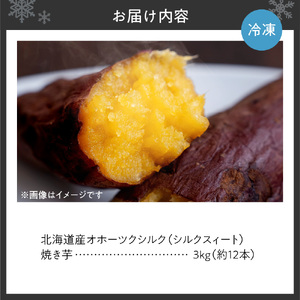 焼き芋 【北海道産焼き芋】オホーツクシルク 3kg さつまいも