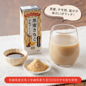 サンA黒蜜きなこ豆乳ブレンド（紙パック）200ml×48本 【 川南町 豆乳飲料 黒蜜 くろみつ きなこ キナコ 乳飲料 ドリンク 送料無料 】