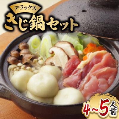 ふるさと納税 西条市 デラックスきじ鍋セット