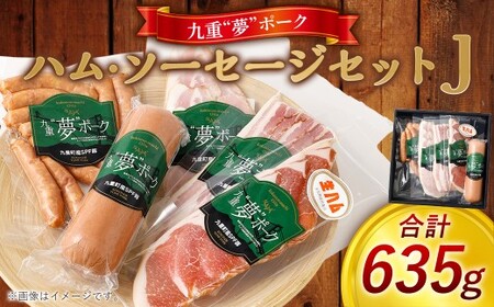 九重”夢”ポーク ハム ・ ソーセージ セット ｊ ( 荒挽きウインナー/ボロニアソーセージ/原形ロースハムスライス/ベーコンスライス/生ハムスライス ) 計635g 5種 詰め合わせ 食べ比べ