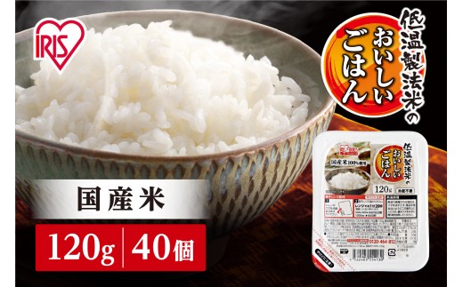【120g×40食】 パックごはん 低温製法米のおいしいごはん アイリスオーヤマ アイリスフーズ 国産米 レトルト ご飯 ごはん パックライス パックご飯 減量 おにぎり1個分 非常食 防災 備蓄 防災食 災害備蓄品 ローリングストック 一人暮らし 仕送り レンチン