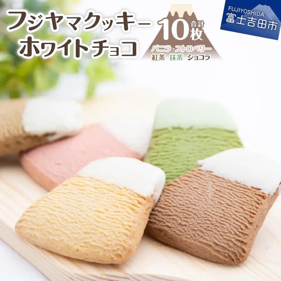 フジヤマクッキー　ホワイトチョコ クッキー チョコ 焼き菓子 ギフト 国産小麦 洋菓子 プレゼント スイーツ 手土産 
