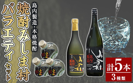 msm-074 焼酎みしま村バラエティーセット（3種類：180ml×3本・720ml×1本・1800ml×1本）【みしま焼酎 無垢の蔵】三島村 焼酎 酒 アルコール 芋焼酎 黒麹 常温 常温保存