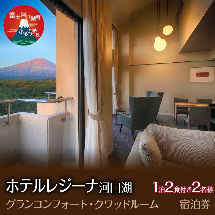 【ふるさと納税】 ホテルレジーナ河口湖　「グランコンフォート・クワッドルーム」　1泊2食付き　2名様宿泊券 ふるさと納税 ホテルレジーナ 宿泊券 富士河口湖町 山梨県 FDX003