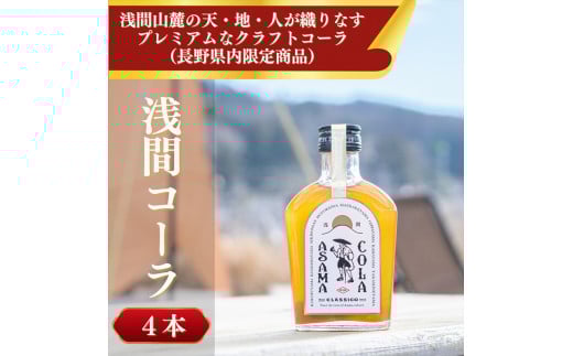 プレミアムクラフトコーラ　浅間コーラ　200ml×４本【 コーラ 長野県 佐久市 】
