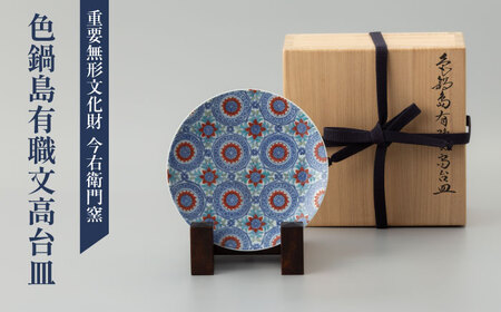 【有田焼】重要無形文化財 色鍋島有職文高台皿 / 佐賀県 / 今右衛門焼 [41AAAY005] FN-Limited-SP