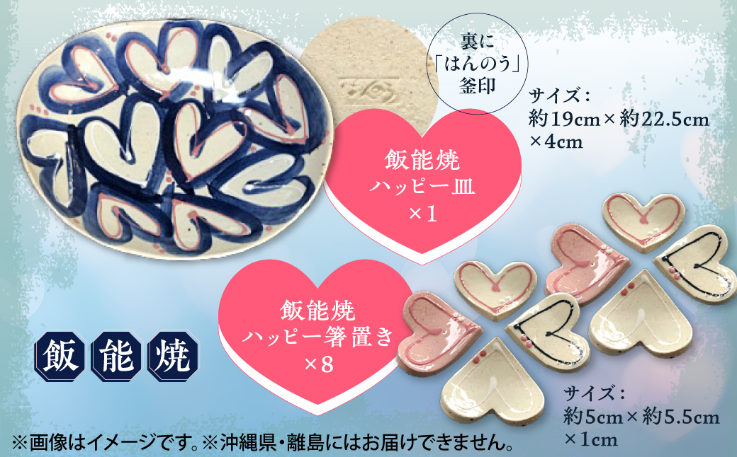 飯能焼ハッピーギフト 工芸品 HNNCE001