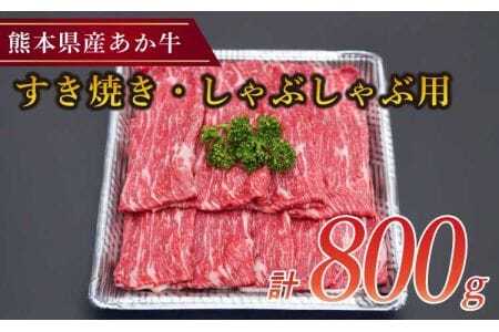 牛肉 熊本県産 あか牛 すき焼き しゃぶしゃぶ用 800g（400g×2パック）