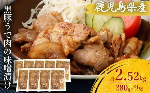 
AS-549 鹿児島県産 黒豚うで肉の味噌漬け9袋 合計2.52kg
