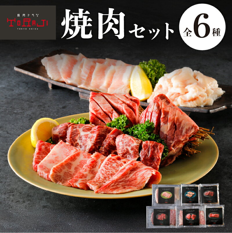 【ふるさと納税】【焼肉トラジ】焼肉セット 東京都 江東区 お肉 セット 詰合せ 焼肉 国産 和牛 タレ漬け お取り寄せ グルメ 送料無料