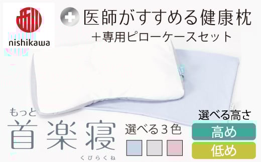 
            【選べる】【nishikawa/西川】New[医師がすすめる健康枕]もっと首楽寝&ピローケース付き【PSKU20】
          