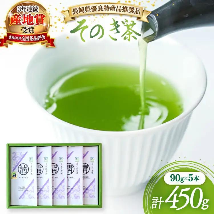 茶 緑茶 【長崎県優良特産品推奨品】そのぎ茶 (上) 90g 5本入り 総計450g