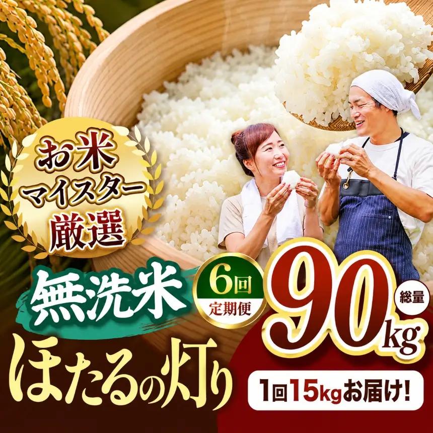 【定期便6回】R7年産 熊本県産 無洗米 ほたるの灯り 15kg