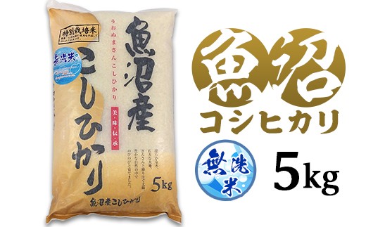 C2-7M051C新潟県魚沼産特別栽培米コシヒカリ（長岡川口地域）無洗米5kg