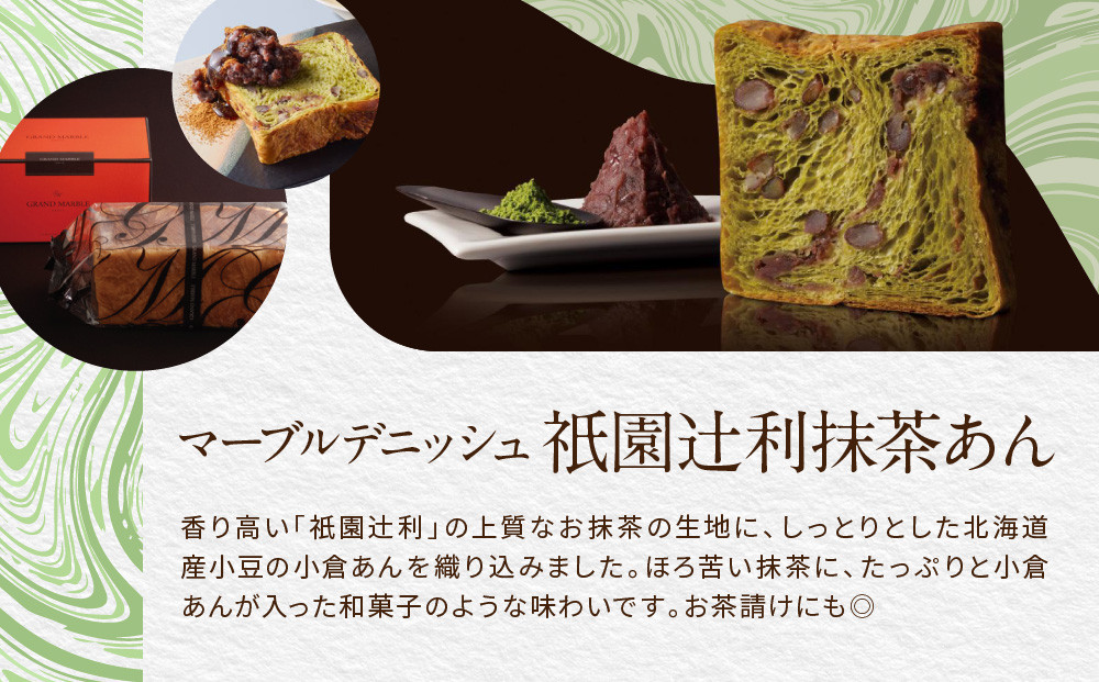 【 グランマーブル 】チーズ＆ベーコン＋祇園辻利抹茶あん　マーブルデニッシュ2本セット［ 京都 パン デニッシュ 食パン 人気 おすすめ ロングセラー おいしい ギフト プレゼント グルメ 食べ比べ 