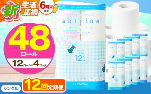 人気急上昇 数量限定 大人気！ 高品質 トイレット ペーパー シングル 【 定期便12回 】 12ロール入り 2パック  ｜ トイレットペーパー  天然  やさしい 肌触り 日用品 ふるさと 納税 常備品 消耗品 生活用品 雑貨 まとめ買い 大容量 下野市