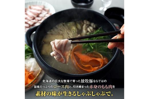 北海道産放牧豚 しゃぶしゃぶ肉（ロース・モモ）セット【120004】_イメージ2