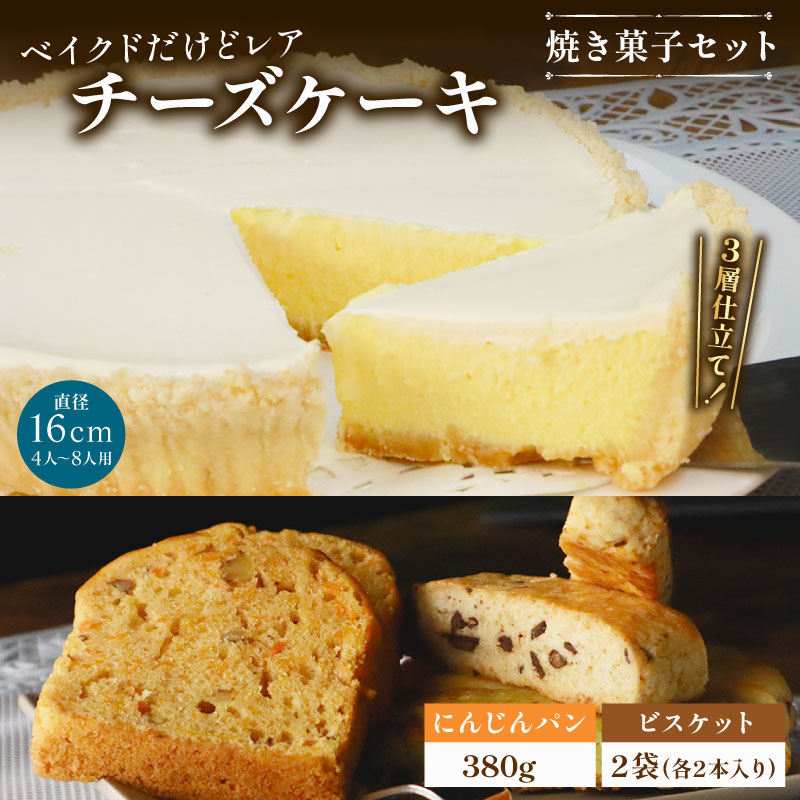【ふるさと納税】 【9月発送開始】30年のロングセラー“ベイクドだけどレア”な チーズケーキ と焼き菓子の特別セット ケーキ お菓子 焼き菓子 セット パン にんじんパン ビスケット レアチーズ ベイクドチーズ 誕生日 クリスマス お祝い プレゼント 送料無料 牧之原市