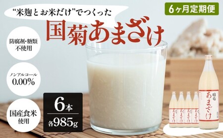 【定期便6ヶ月】 甘酒 米麹 国菊のあまざけ 985g×6本 あまざけ 甘酒