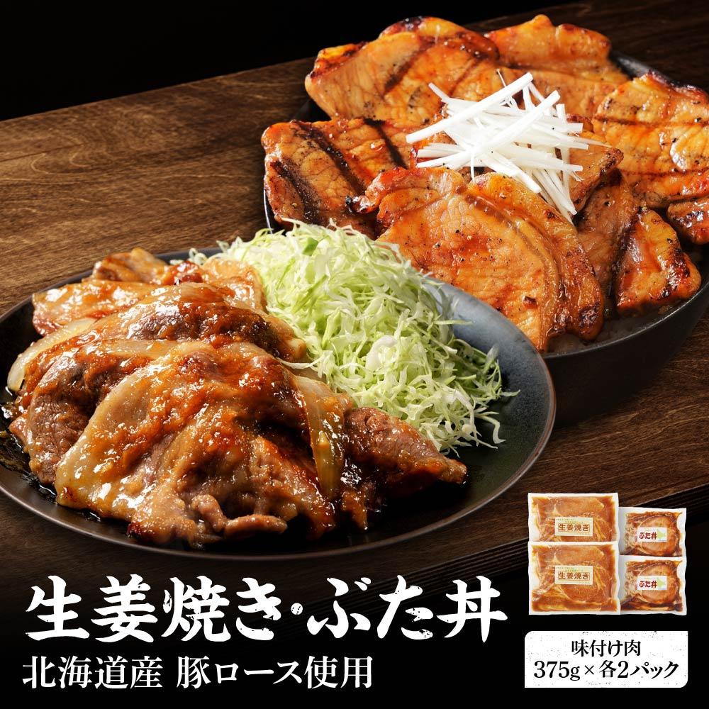 【ふるさと納税】北海道産 豚ロース使用 生姜焼き・ぶた丼セット 味付け肉 375g×各2パック | お肉 豚 ロース 炒め物 生姜焼き 豚丼 味付け グルメ 北海道 標茶町 冷凍 国産