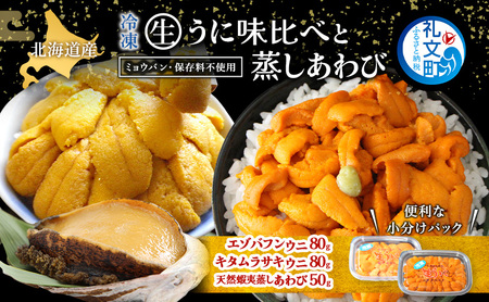 海鮮詰合せ 礼文島産 生うに食べ比べ 蒸しあわび 海鮮詰合せ【うに80g×各1 あわび50g】