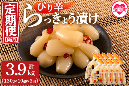＜【定期便3回 隔月】純国産ぴり辛らっきょう 合計3.9kg (130g×10袋) ＞らつきょう ラッキョウ 辣韭 おつまみ 肴 ご飯のおとも お供 野菜 旬 漬物 国産 宮崎県産 九州産 保存料・着色料不使用 安心安全 ピリ辛【MI397-ko】【株式会社上沖産業】