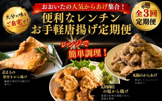【津久見市・竹田市・国東市】おおいたの人気からあげ集合！便利なレンチンお手軽唐揚げ定期便 計3回 | から揚げ おかず お弁当 鶏肉 冷凍 国産 九州 大分県