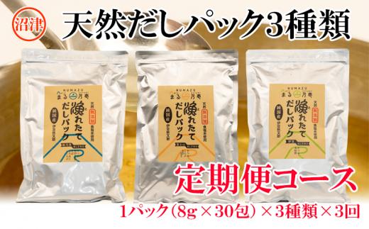 【沼津産】風味豊かな　天然だしパック定期便（3種類×3回）発送月：1月・5月・9月（相談可）