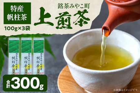 ＜銘茶みやこ町特産・帆柱茶＞上煎茶（100g×3袋）福岡県 お茶 日本茶 緑茶 お土産 伝統 茶葉