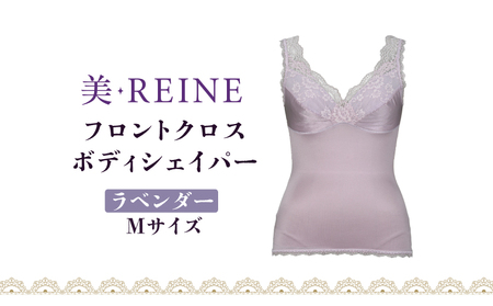 「美・REINE」フロントクロス ボディシェイパー(ラベンダー・M)
