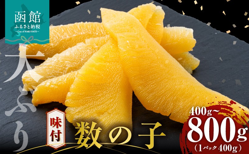 
                  数の子 味付数の子  選べる 内容量 400g  800g  大ぶり 食感 自慢 一本羽 味付き 程よい塩加減 そのままでも 味付け アレンジ スライス 和え物 おつまみ おかず パスタ 長期保存 正月 おせち お取り寄せ 北海道 函館 送料無料_HD055-015-sku
                