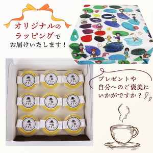 プリン 9個 一如プリン
