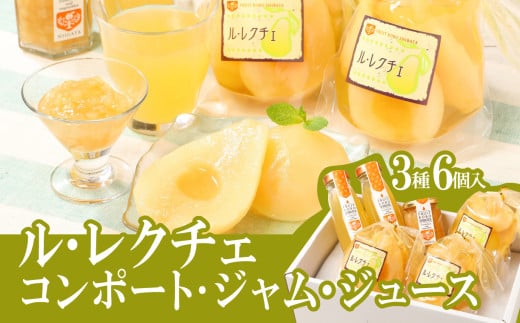 西洋梨 ル・レクチェ満足セット ジャム ジュース コンポート 詰め合わせ 【 梨 洋梨 ルレクチェ 朝食 のし 贈り物 プレゼント ギフト 高橋農園 新潟県 新発田市 】