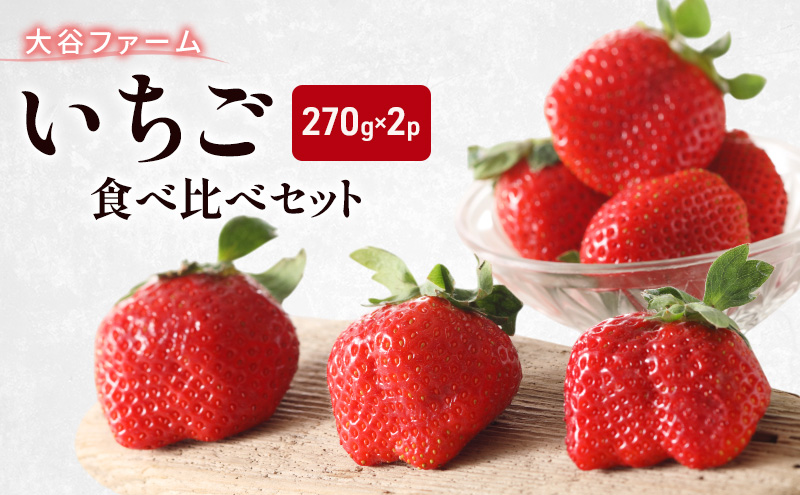 いちご 早期受付 いちご食べ比べセット 270g×2パック イチゴ 食べ比べ 大谷ファーム※配送不可：北海道、沖縄、離島