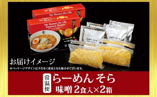らーめんそら 味噌 2箱 | ラーメン みそ 北海道 札幌市