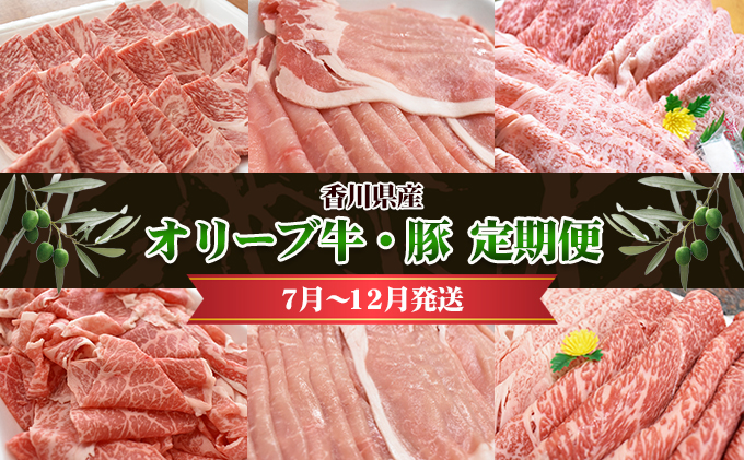 香川県産　オリーブ牛、豚　500ｇ　定期便（7月～12月） 牛肉 お肉 豚肉 毎月届く 半年 6回お届け すき焼き ロース しゃぶしゃぶ 焼肉 スライス 切り落とし 