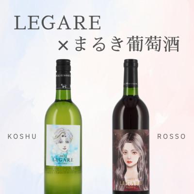 ふるさと納税 甲州市 LEGARE×まるき葡萄酒コラボ赤白ワイン2本セット